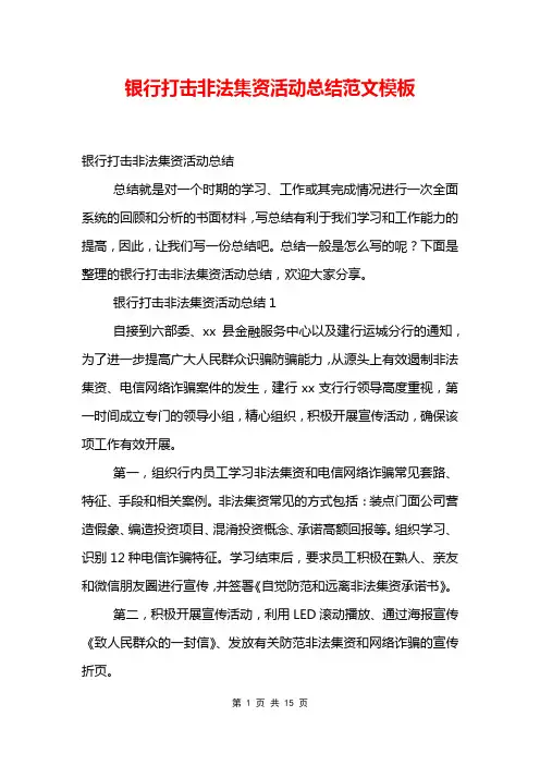 银行打击非法集资活动总结范文模板