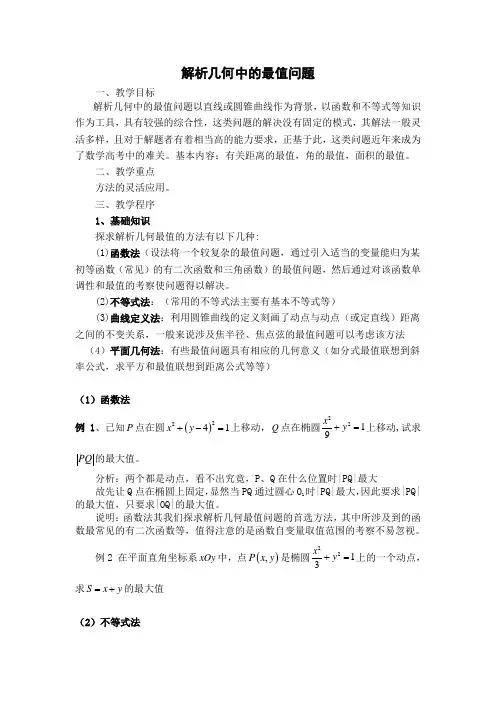 解析几何中的最值问题教案