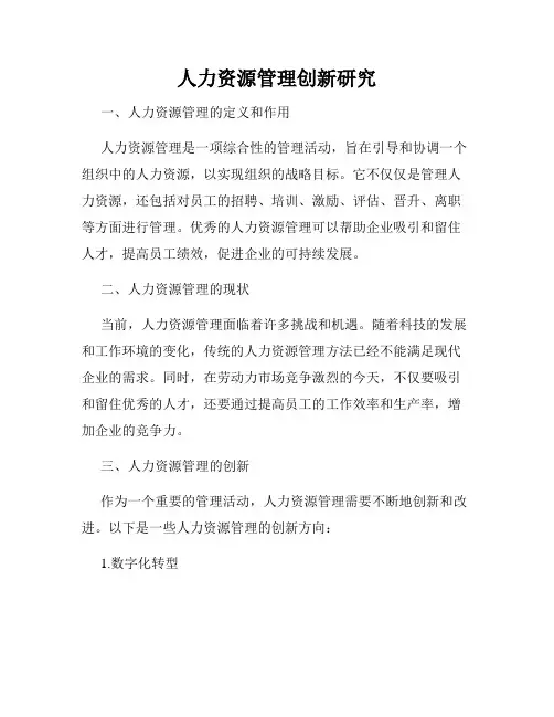 人力资源管理创新研究
