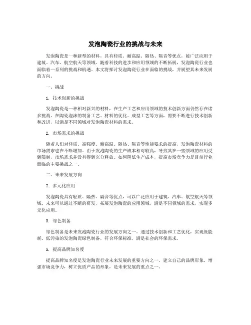 发泡陶瓷行业的挑战与未来