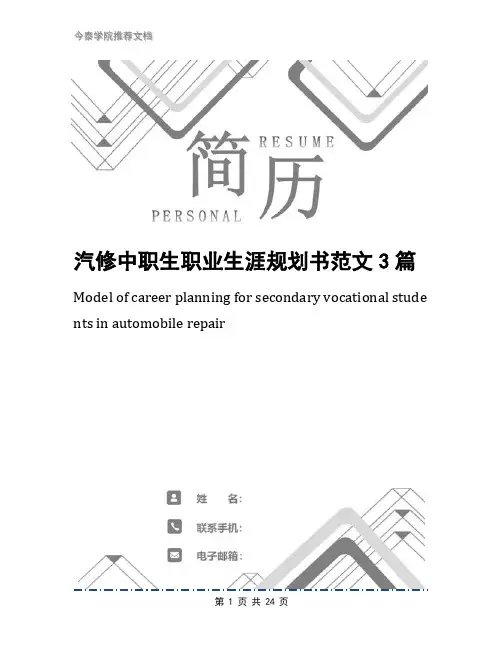 汽修中职生职业生涯规划书范文3篇