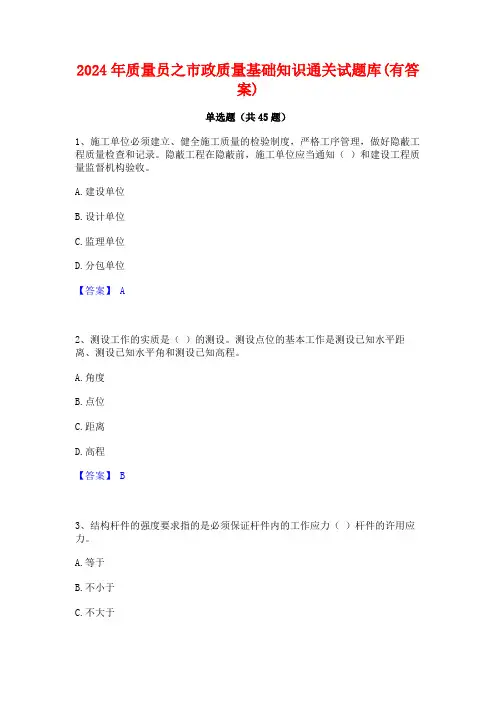 2024年质量员之市政质量基础知识通关试题库(有答案)