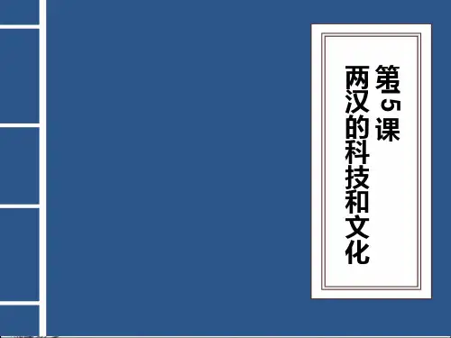 两汉的科技和文化 PPT课件