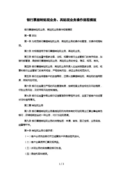 银行票据转贴现业务、再贴现业务操作规程模版