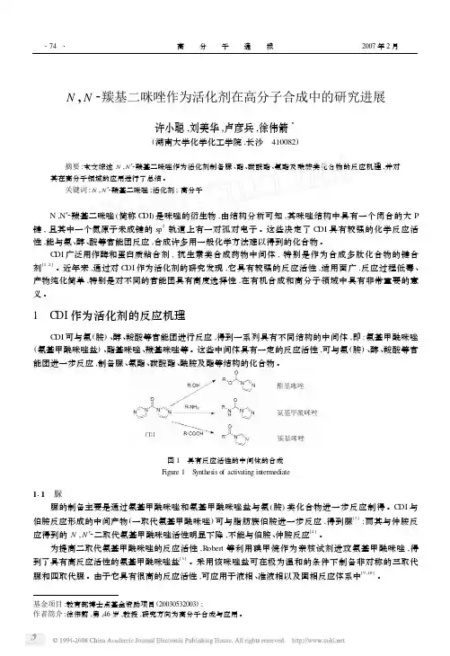 N_N_羰基二咪唑作为活化剂在高分子合成中的研究进展