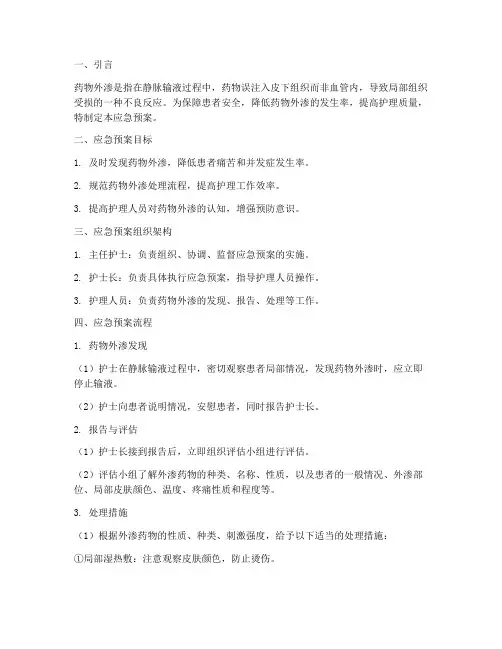 药物外渗应急预案
