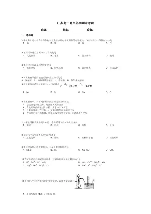 江苏高一高中化学期末考试带答案解析
