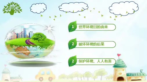 绿色世界环境日卡通教育课件保护环境人人有责动态ppt
