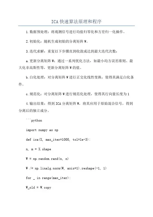 ICA快速算法原理和程序
