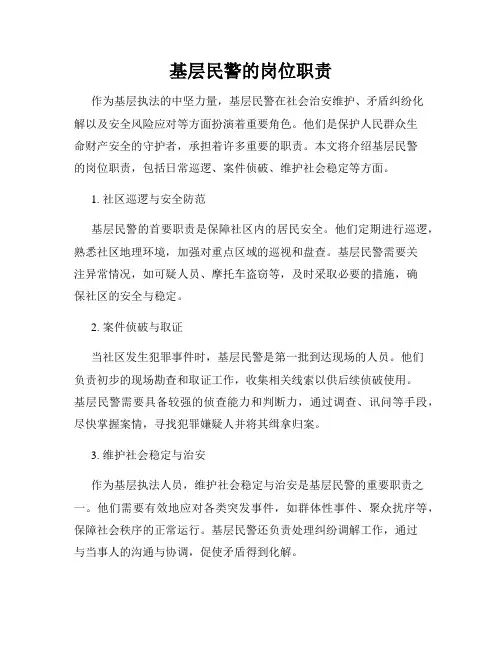 基层民警的岗位职责