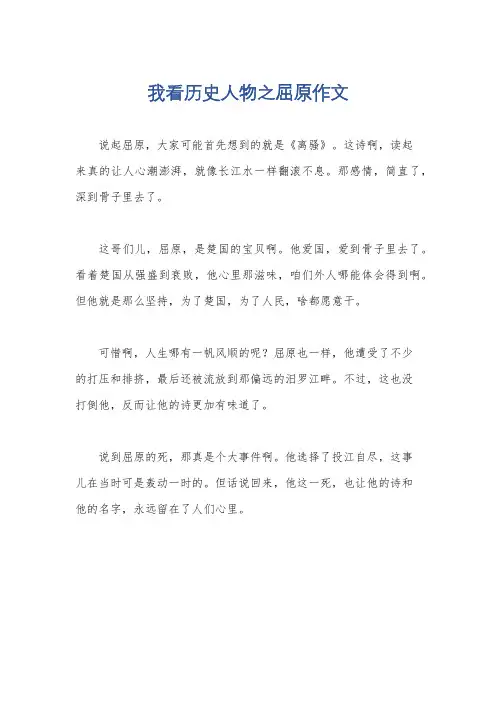 我看历史人物之屈原作文