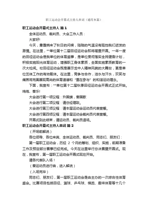职工运动会开幕式主持人串词（通用9篇）