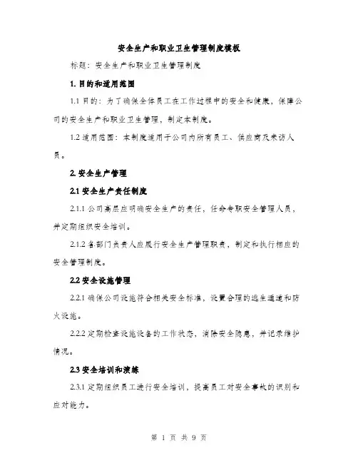 安全生产和职业卫生管理制度模板（三篇）