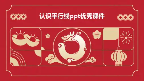认识平行线ppt优秀课件