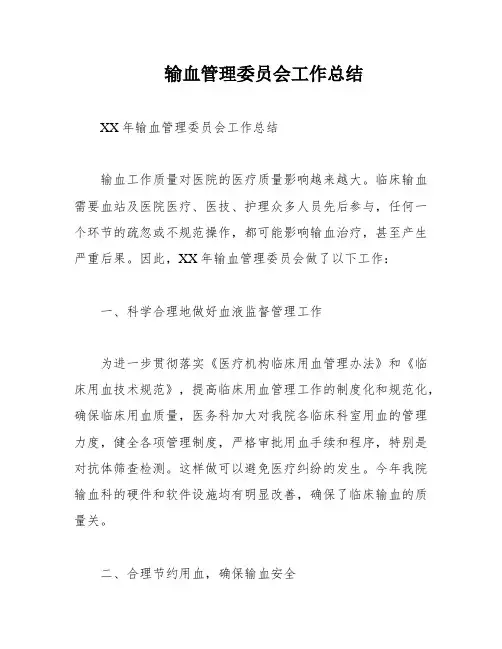 输血管理委员会工作总结