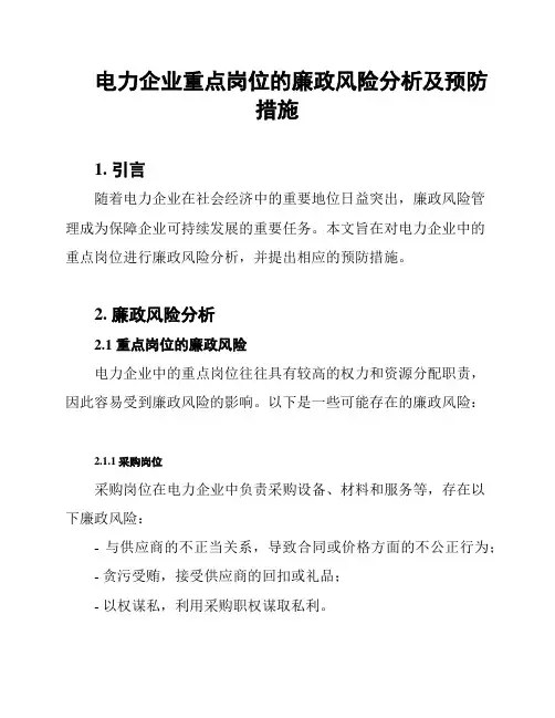 电力企业重点岗位的廉政风险分析及预防措施