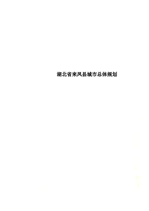 湖北省来凤县城市总体规划