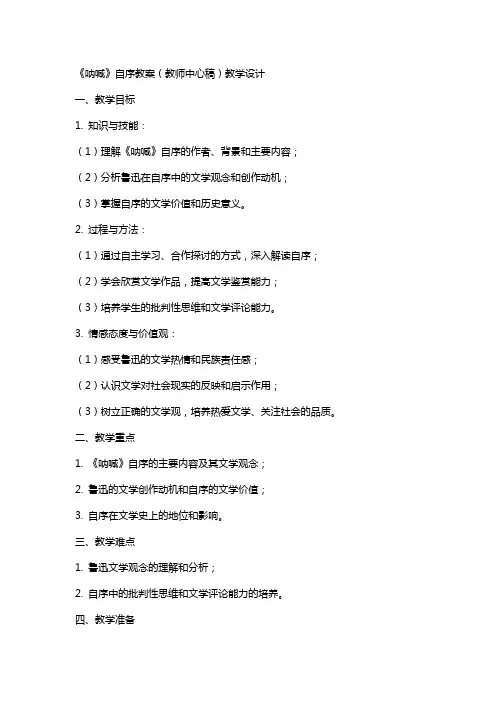 《〈呐喊〉自序》教案(教师中心稿) 教案教学设计