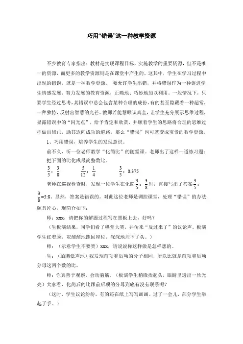 精品数学论文巧用“错误”这一种教学资源