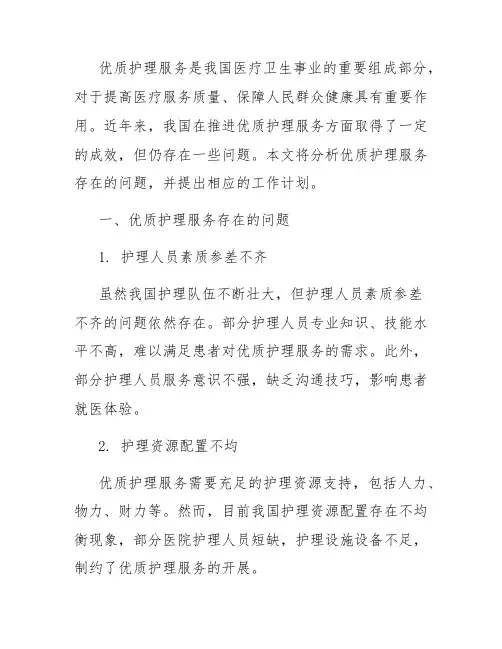 优质护理服务存在问题及工作计划