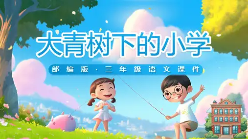 部编版小学三年级教学课件《大青树下的小学》