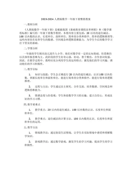 2023-2024人教版数学一年级下册整册教案