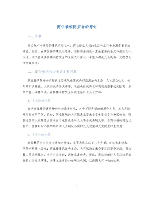商住楼消防安全的探讨