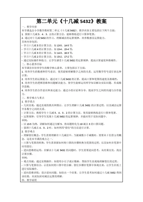 第二单元《十几减5432》教案