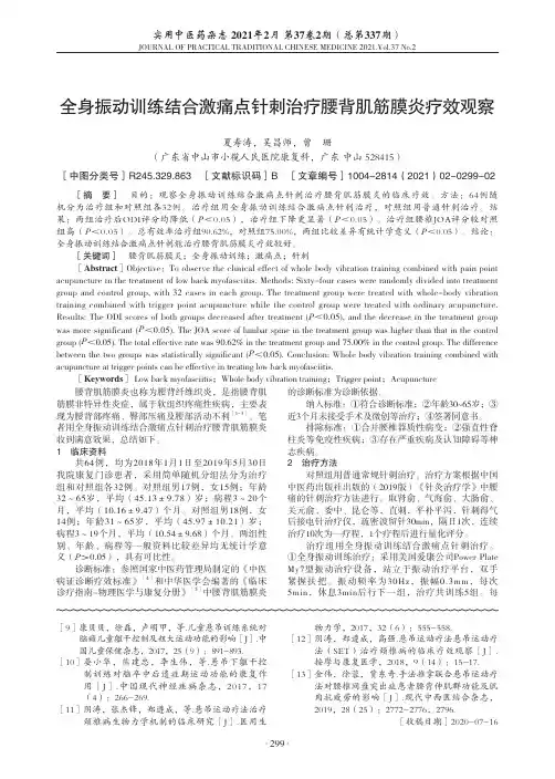 全身振动训练结合激痛点针刺治疗腰背肌筋膜炎疗效观察