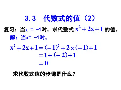 3.3 代数式的值(2)-七年级数学上册教学课件(苏科版)