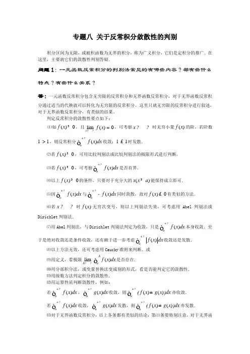 zt8专题八 关于反常积分敛散性的判别
