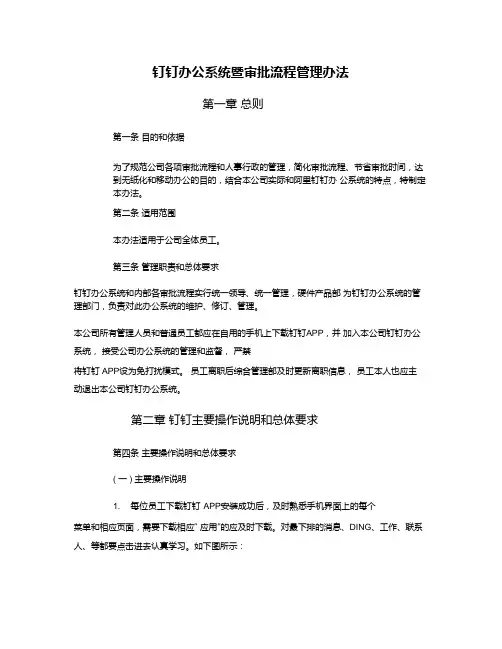 钉钉办公系统及审批管理流程办法(可编辑修改word版)