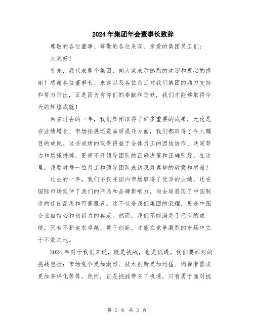 2024年集团年会董事长致辞