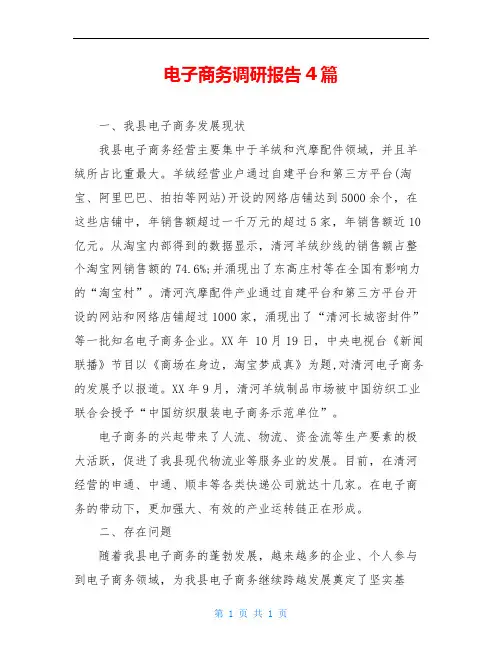 电子商务调研报告4篇