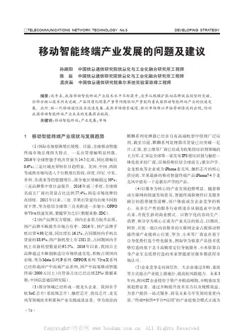 移动智能终端产业发展的问题及建议