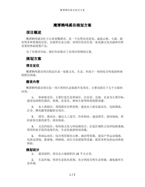 鹰潭鹤鸣溪谷规划方案
