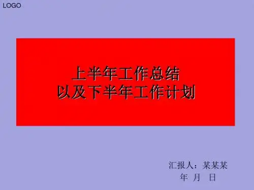 上半年工作总结以及下半年工作计划PPT模板