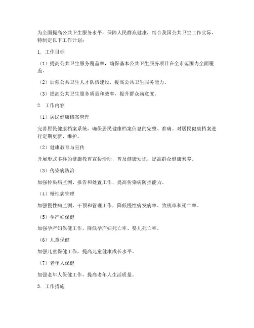 公卫科工作计划及实施方案