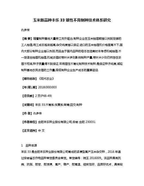玉米新品种丰乐33雄性不育制种技术体系研究
