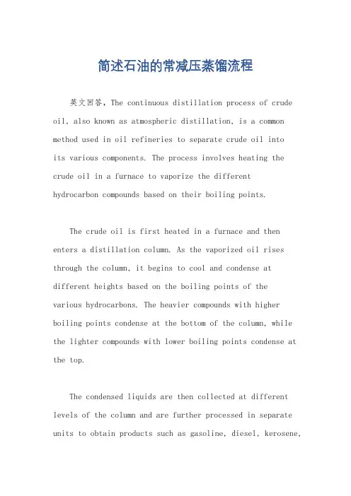 简述石油的常减压蒸馏流程