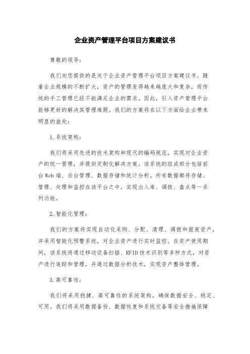 企业资产管理平台项目方案建议书