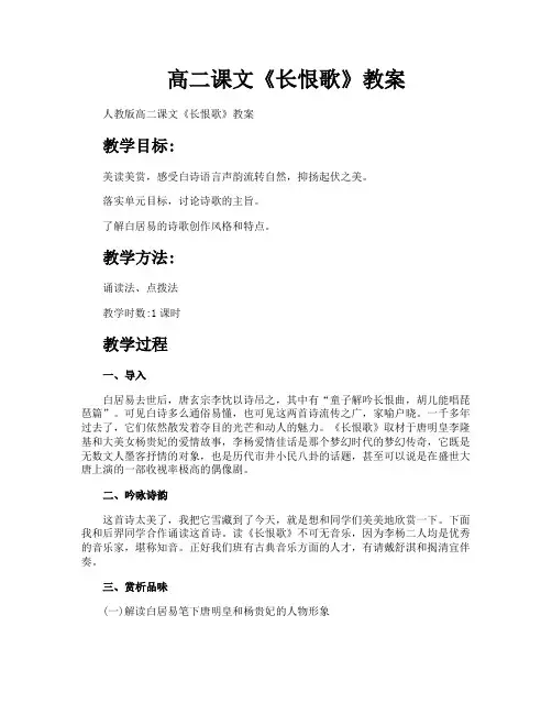 高二课文《长恨歌》教案