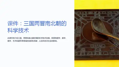 课件三国两晋南北朝的科学技术