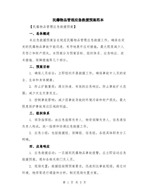 民爆物品管理应急救援预案范本（2篇）
