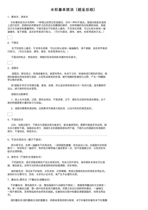 水彩基本技法（超全总结）