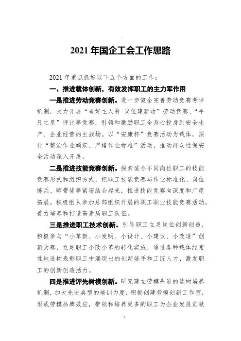 2021年国企工会工作思路(载体创新、制度创新、品牌创新、服务创新)