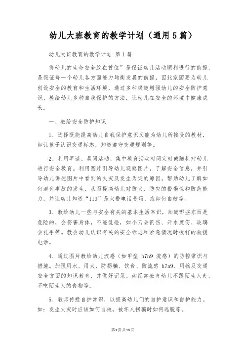 幼儿大班教育的教学计划(通用5篇)