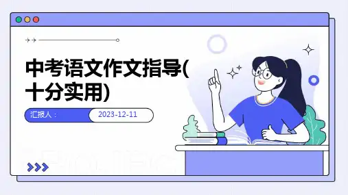 中考语文作文指导(十分实用)