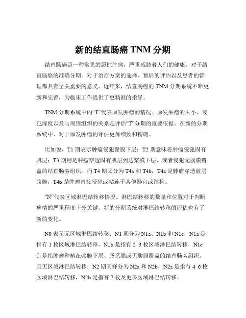 新的结直肠癌TNM分期
