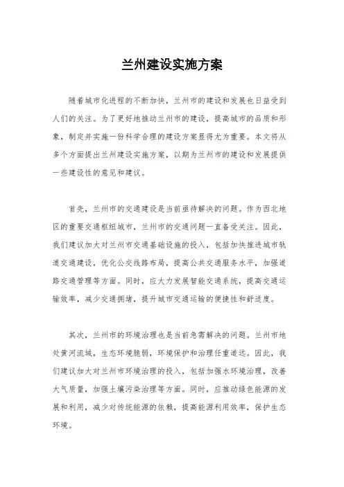 兰州建设实施方案